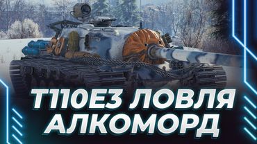 ЕДУ НА Т110Е3 В ДУРДОМ - ЛОВЛЯ АЛКОТАНКИСТОВ
