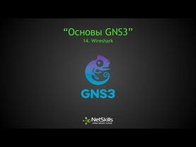 14.Основы GNS3. Wireshark
