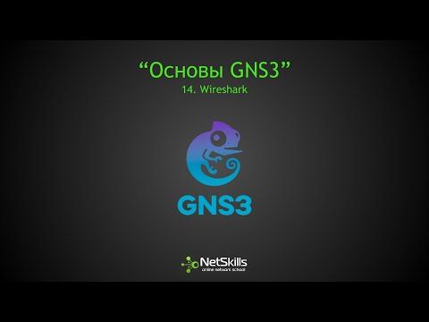 14.Основы GNS3. Wireshark