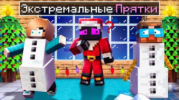 ✅ Экстремальные ЗИМНИЕ Прятки в Майнкрафт с ЮТУБЕРАМИ! Градус такой классный