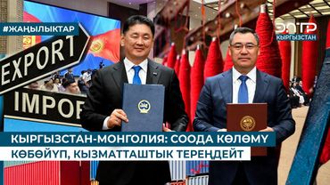 КЫРГЫЗСТАН-МОНГОЛИЯ: СООДА КӨЛӨМҮ КӨБӨЙҮП, КЫЗМАТТАШТЫК ТЕРЕҢДЕЙТ
