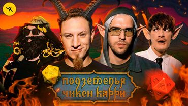 Подземелья Чикен Карри #32 Путешествие к Нергалу (Усачев, Сатир, Гудков, BRB)