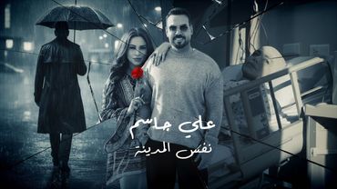 Ali Jassim - Nafs El Madina (Official Music Video, 2026) | علي جاسم - نفس المدينة (فيديو كليب)