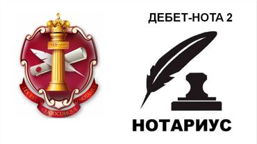 Дебет  нота нотариусу