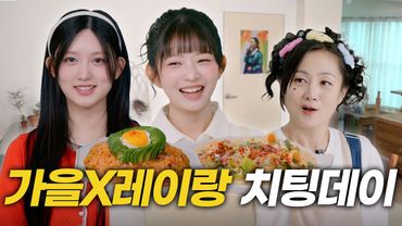 (SUB) 아이브 가을X레이 | “맛없는 건 굶는 게 나아요“ | 쿠킹클래스, 치팅데이, 일탈, 고민상담, 챌린지 [나래식] EP.20