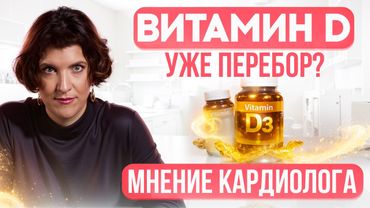 Витамин D и кальциноз: мифы и реальные риски.