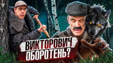 Ужасы в деревне с Викторовичем !