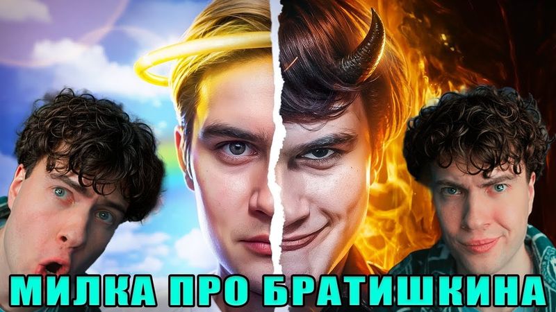 МИЛКА МЕЙКЕР ПОЧЕМУ ВСЕ ХЕЙТЯТ БРАТИШКИНА? Тёмная сторона bratishkinoff MILKA MAKER