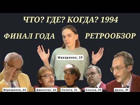 ЧТО? ГДЕ? КОГДА? 6-я игра зимней серии 31.12.1994 РЕТРО-ОБЗОР | матч-реванш имени Двинятина (нет)