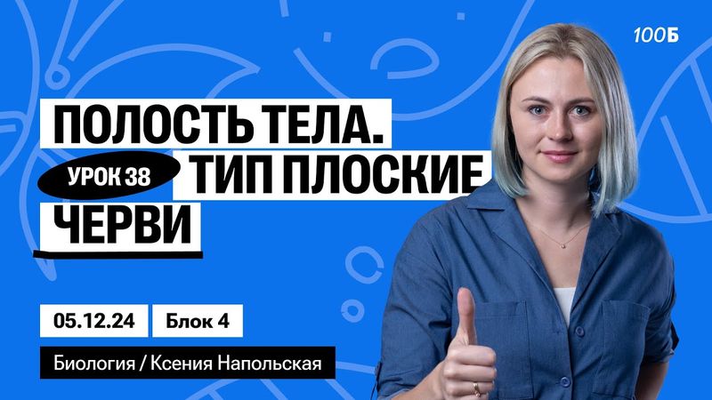 Полость тела. Тип Плоские черви | Биофак 2025 | Урок 38