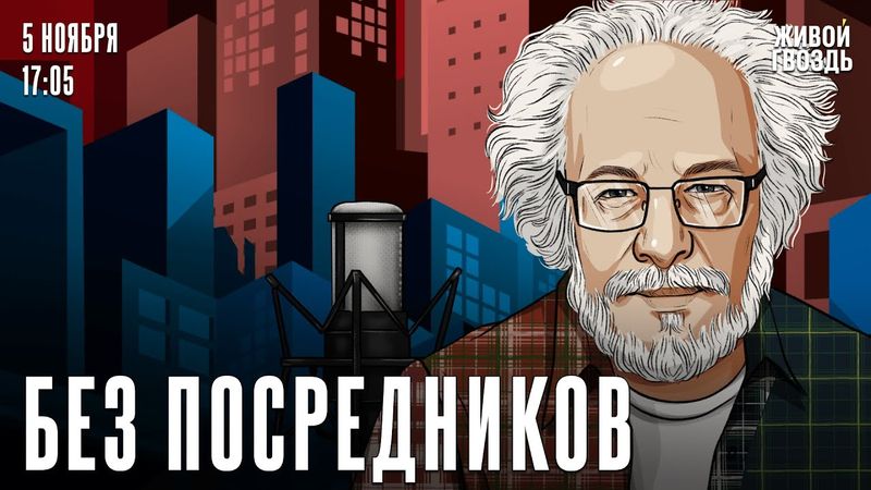 Алексей Венедиктов*. Без посредников / 05.11.25