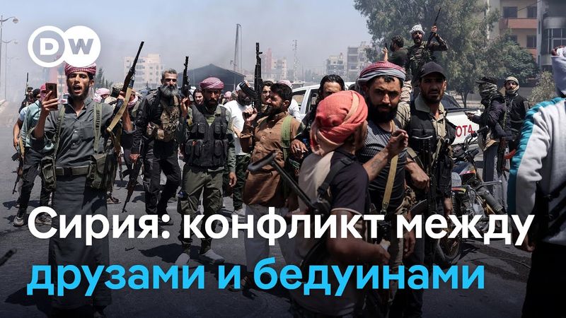 В Сирии более тысячи убитых в боях между друзами и бедуинами