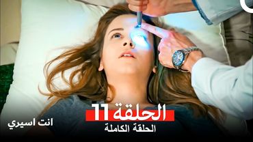 انت اسيري الحلقة 11 (Arabic Dubbed)