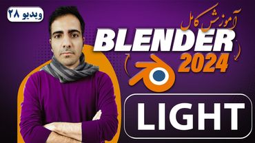 آموزش کامل بلندر 2024 blender ,light یا نور -ویدیو 28