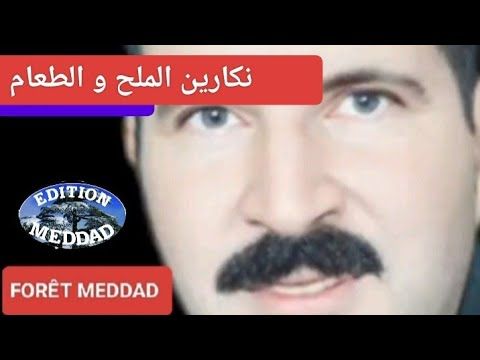 الونشريسي نكارين الملح والطعام #الشلف Wancharissi nakarine melh ou taam #chlef