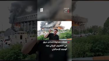 مشاهد لاحتراق مبنى التلفزيون الإيراني