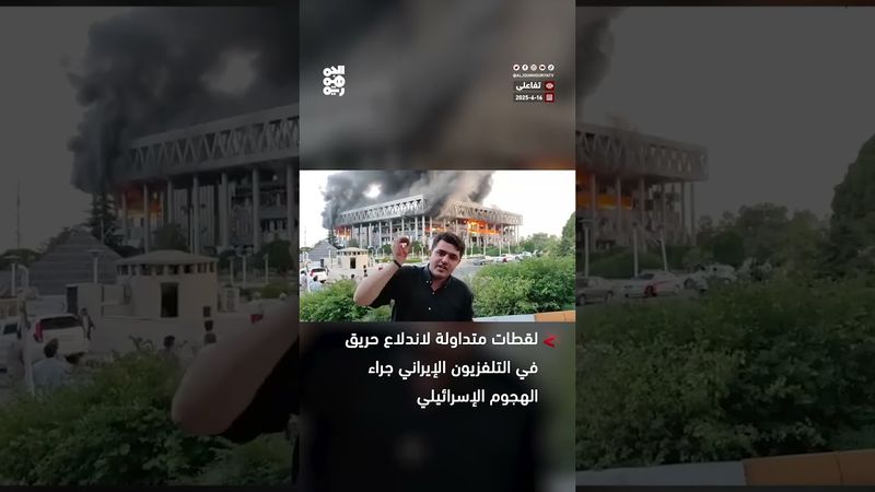 مشاهد لاحتراق مبنى التلفزيون الإيراني