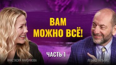 Вам можно всё: тренер международного уровня | Леонид Тальпис