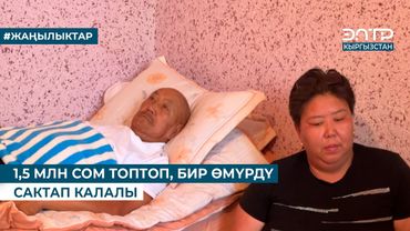 1,5 МЛН СОМ ТОПТОП, БИР ӨМҮРДҮ САКТАП КАЛАЛЫ