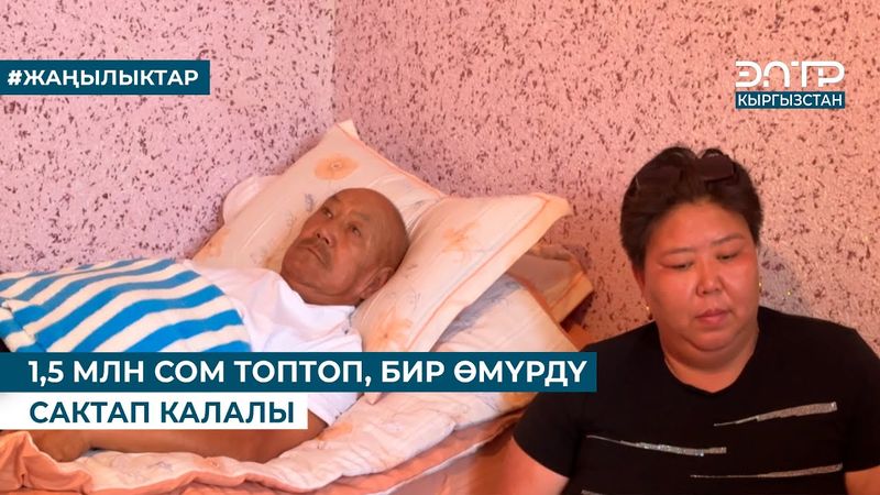 1,5 МЛН СОМ ТОПТОП, БИР ӨМҮРДҮ САКТАП КАЛАЛЫ