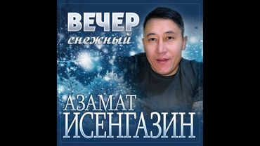 Азамат Исенгазин - Вечер снежный/ПРЕМЬЕРА 2025