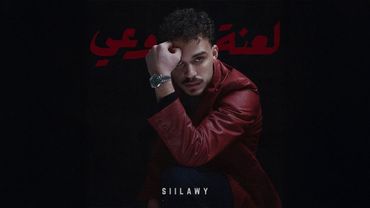 Siilawy - Laanet Waai (Official Lyric Video) | سيلاوي - لعنة وعي