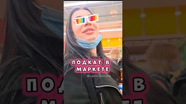 ПОДКАТ В МАРКЕТЕ 🔥#харизма #лучшиеподкаты #пикап #какпознакомиться #позитив #брюнеткакрасивая #юмор