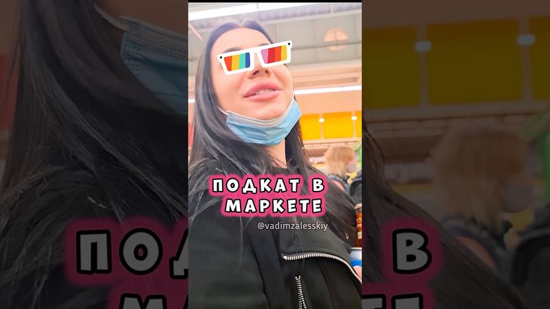 ПОДКАТ В МАРКЕТЕ 🔥#харизма #лучшиеподкаты #пикап #какпознакомиться #позитив #брюнеткакрасивая #юмор