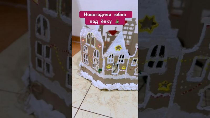 Новогодняя юбка под ёлку 🎄 DIY Пряничный городок