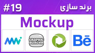 19– Branding – Mockup برند سازی