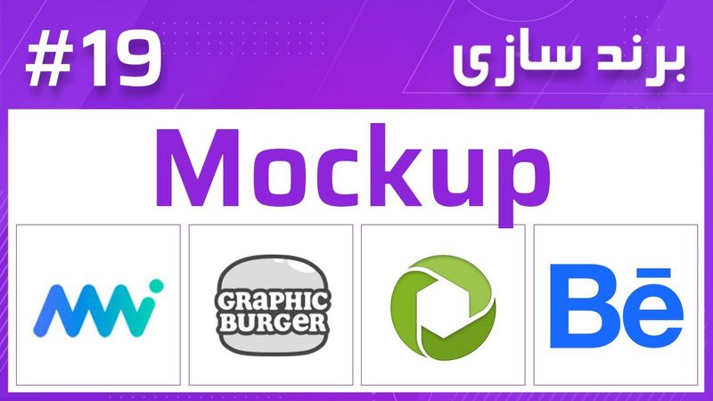 19– Branding – Mockup برند سازی