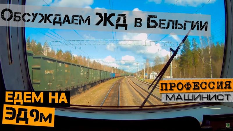 Обсуждаем ЖД в Бельгии | В кабине ЭД9м