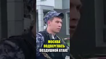 МОСКВА ПОДВЕРГЛАСЬ ВОЗДУШНОЙ АТАКЕ