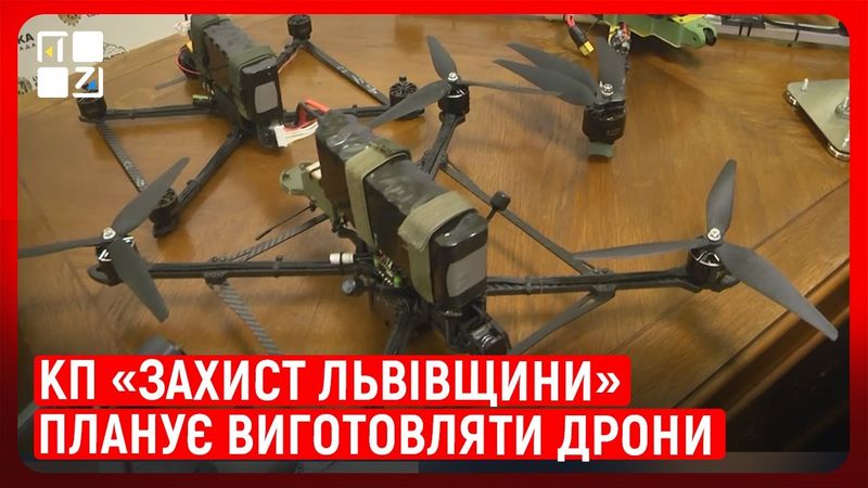КП «Захист Львівщини» планує виготовляти дрони