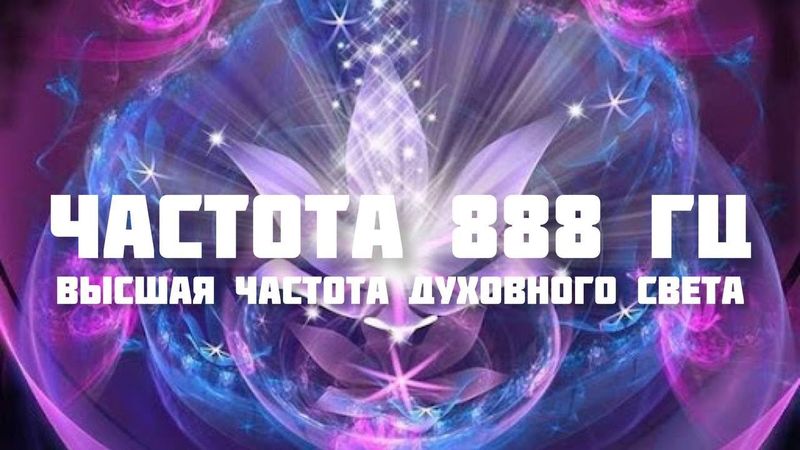 Частота 888
