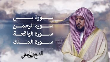 Surahs For Rizq Maher Al Muaiqly | سور لجلب الرزق (يس, الرحمن, الواقعة, الملك) - الشيخ ماهر المعيقلي
