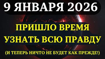 ПРИГОТОВЬТЕСЬ! Это видео ПОЛНОСТЬЮ ВАС ИЗМЕНИТ! 9 января - точка невозврата.