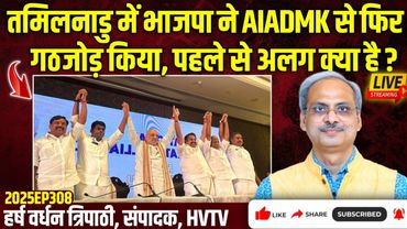 तमिलनाडु में भाजपा ने AIADMK से फिर गठजोड़ किया, पहले से अलग क्या है?
