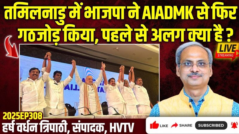 तमिलनाडु में भाजपा ने AIADMK से फिर गठजोड़ किया, पहले से अलग क्या है?