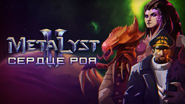 StarCraft II: Heart of the Swarm | Сюжет НЕ_Вкратце