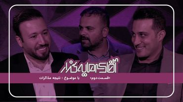 قسمت دوم «آقای سرمایه‌گذار»