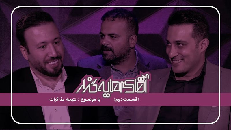 قسمت دوم «آقای سرمایهگذار»