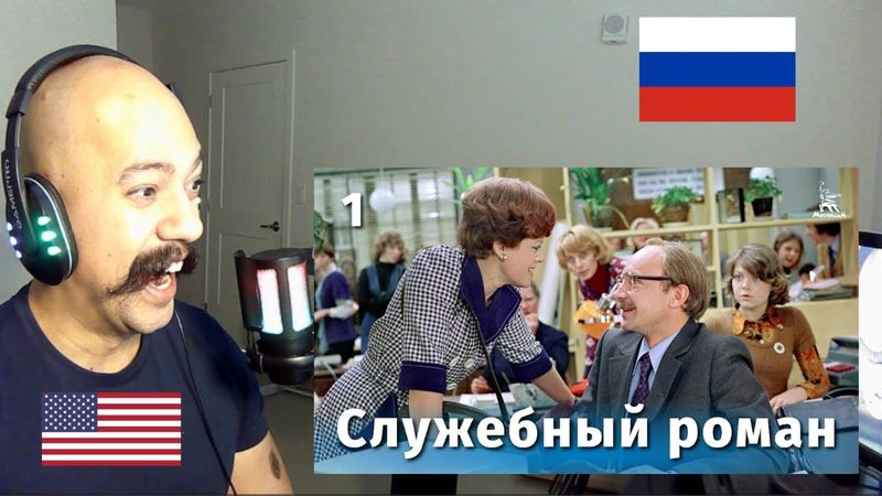 Служебный роман, 1 серия FullHD, комедия, реж  Эльдар Рязанов, 1977 г | American reacts To Russian