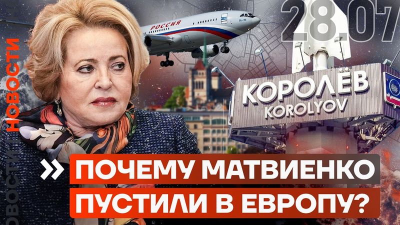 ПОЧЕМУ МАТВИЕНКО ПУСТИЛИ В ЕВРОПУ? | ДРОНЫ ПЫТАЛИСЬ АТАКОВАТЬ ПУТИНА? | КОРОЛЁВ ЗАТОПИЛО | НОВОСТИ