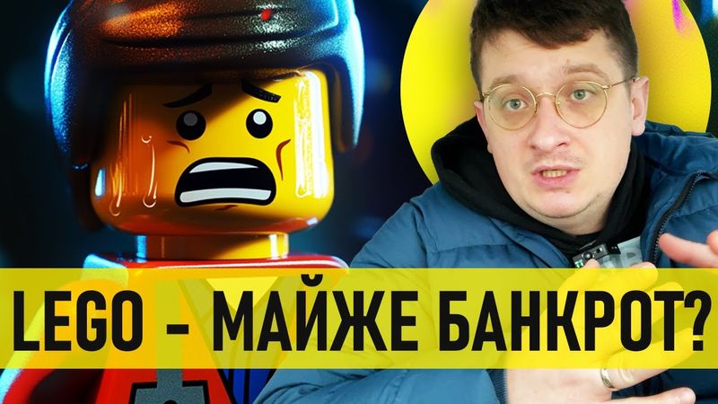Як LEGO виходили із затяжної кризи?