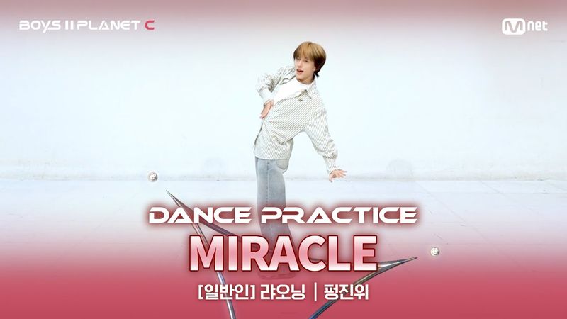 [PLANET C/안무 영상] 일반인 '랴오닝' ♬MIRACLE - Super Junior@계급 결정전