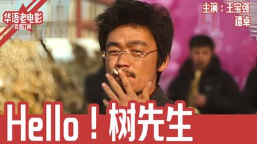 《Hello！树先生》国产经典老电影 HD 国语彩色故事片 #华语老电影📽