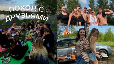 ВЛОГ: поход с друзьями