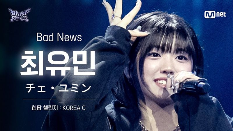 [#힙팝프린세스/직캠] 최유민 KOREA C ♬Bad News - KISS OF LIFE (키스오브라이프) | 힙팝 챌린지