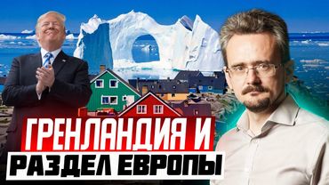 Гренландия – это ширма. Почему Трамп начал делить Европу, и как аукнется России?